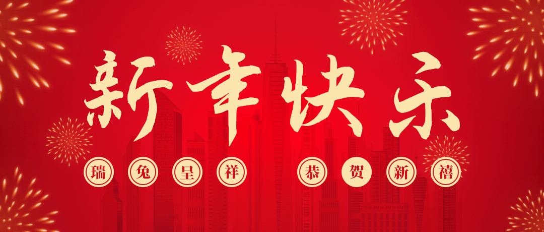 AG尊龙凯时祝您新年快乐！